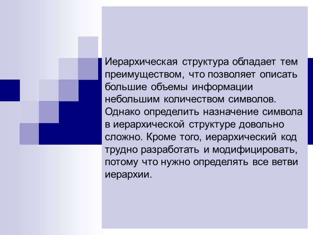 Иерархическая структура обладает тем преимуществом, что позволяет описать большие объемы информации небольшим количеством символов.